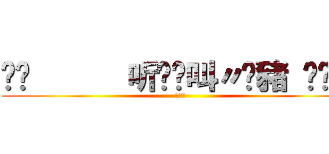 ❀¸      听哾捰叫〃傻豬 ♋‿♋✧ (沒事了)