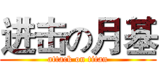 进击の月基 (attack on titan)