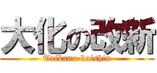 大化の改新 (Taikano-kaishin)