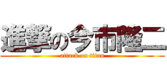 進撃の今市隆二 (attack on titan)