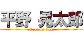 平野 晃太郎 (attack on titan)