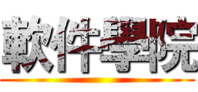軟件學院 ()