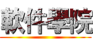 軟件學院 ()