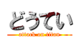 どうてい (attack on titan)