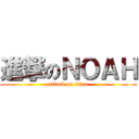 進撃のＮＯＡＨ (attack on titan)