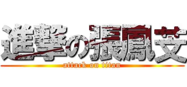 進撃の張鳳芠 (attack on titan)