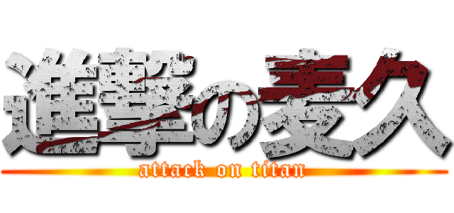 進撃の麦久 (attack on titan)