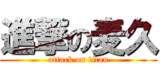 進撃の麦久 (attack on titan)