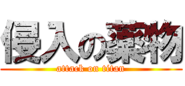 侵入の薬物 (attack on titan)