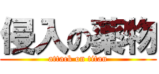 侵入の薬物 (attack on titan)