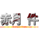 赤月 件 (God cutter)