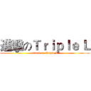 進擊のＴｒｉｐｌｅ Ｌ (attack on Triple L)
