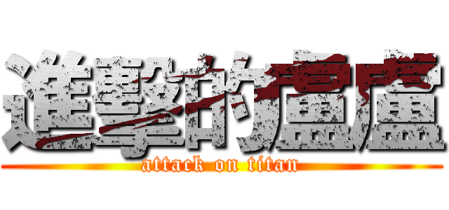 進擊的盧盧 (attack on titan)
