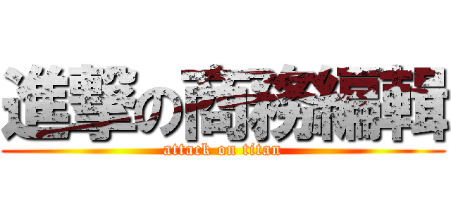 進撃の商務編輯 (attack on titan)