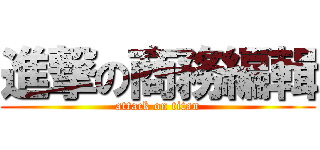 進撃の商務編輯 (attack on titan)