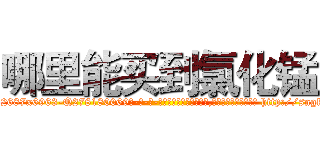 哪里能买到氯化锰 (哪里能买到氯化锰【电-186x2687x6963-Q278180069元-吉-药-业】我们做的是长期生意,靠的是老客户长期支持 http://sngk.net/CqOFcl
)
