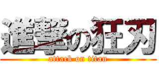 進撃の狂刃 (attack on titan)