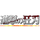 進撃の狂刃 (attack on titan)