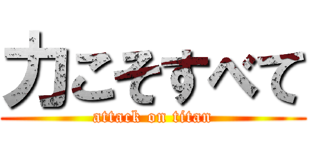 力こそすべて (attack on titan)