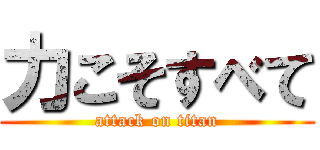 力こそすべて (attack on titan)