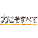 力こそすべて (attack on titan)