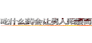 吃什么药会让男人阳痿而不能性生活 (吃什么药会让男人阳痿而不能性生活【电-186x2687x6963-Q278180069元-吉-药-业】我们做的是长期生意,靠的是老客户长期支持 http://sngk.net/wKSaCP
)