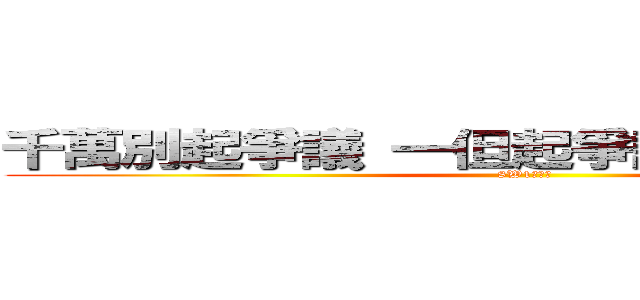 千萬別起爭議 一但起爭議 大聲就能搞定 (8W1公道價)