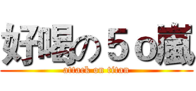 好喝の５ｏ嵐 (attack on titan)