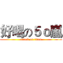 好喝の５ｏ嵐 (attack on titan)