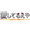 愛してるえや (sahnoun)