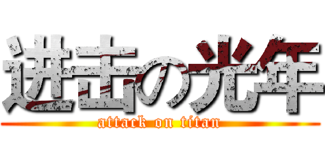 进击の光年 (attack on titan)
