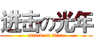 进击の光年 (attack on titan)