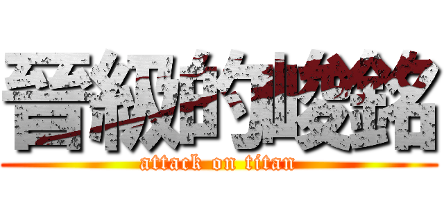 晉級的峻銘 (attack on titan)