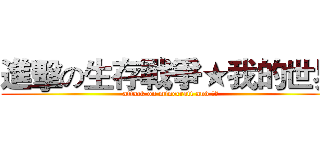 進擊の生存戰爭★我的世界 (attack on minecraft and 生存)