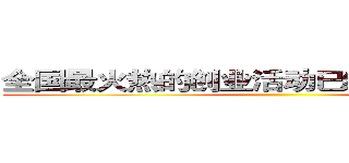 全国最火热的创业活动已经来到你的身边 ()