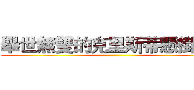 舉世無雙的克里斯蒂懸掛裝置 ()