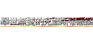 舉世無雙的克里斯蒂懸掛裝置 ()