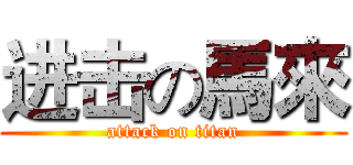 进击の馬來 (attack on titan)