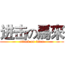 进击の馬來 (attack on titan)