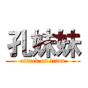 孔妹妹 (attack on titan)