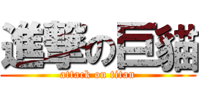 進撃の巨貓 (attack on titan)