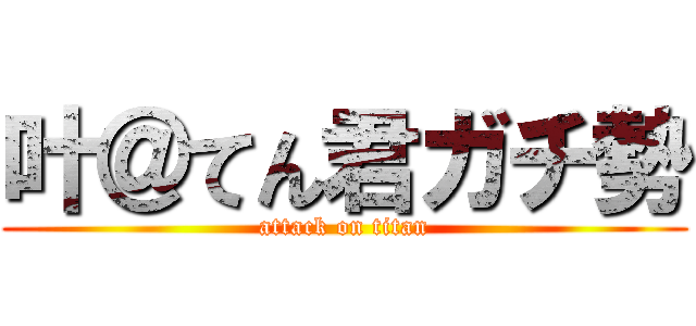 叶＠てん君ガチ勢 (attack on titan)