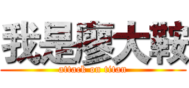 我是廖大鞍 (attack on titan)