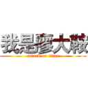 我是廖大鞍 (attack on titan)