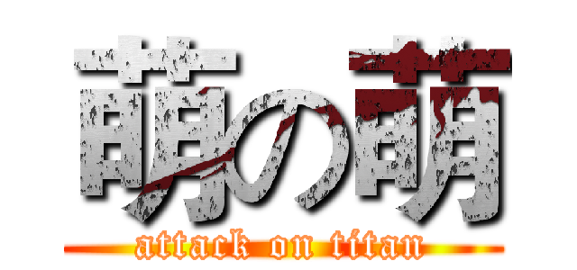 萌の萌 (attack on titan)