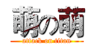 萌の萌 (attack on titan)