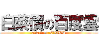 白菜價の百度雲 (attack on BAIDU)