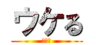 ウケる (ｗｗｗ)