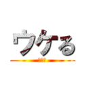 ウケる (ｗｗｗ)