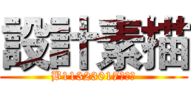 設計素描 (B11323017李昱均)